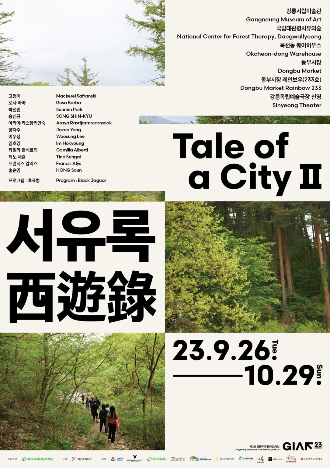 GIAF23 포스터 - 서유록 Tale of a City II