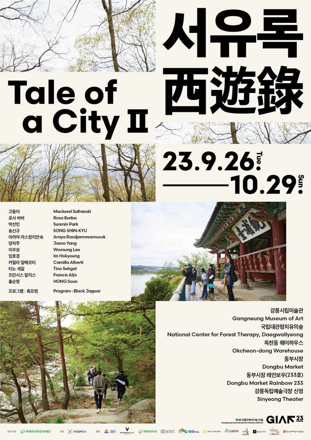 GIAF23 포스터 - 서유록 Tale of a City II