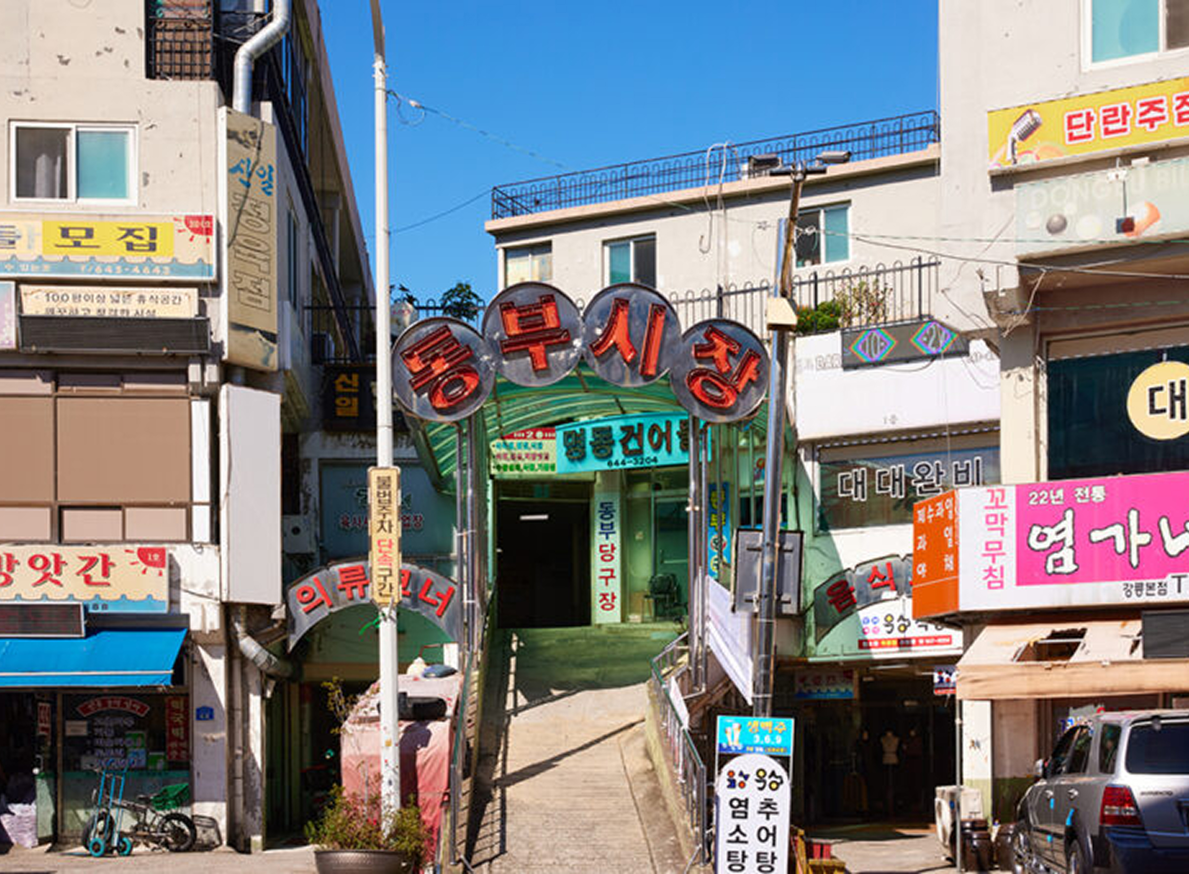 동부시장