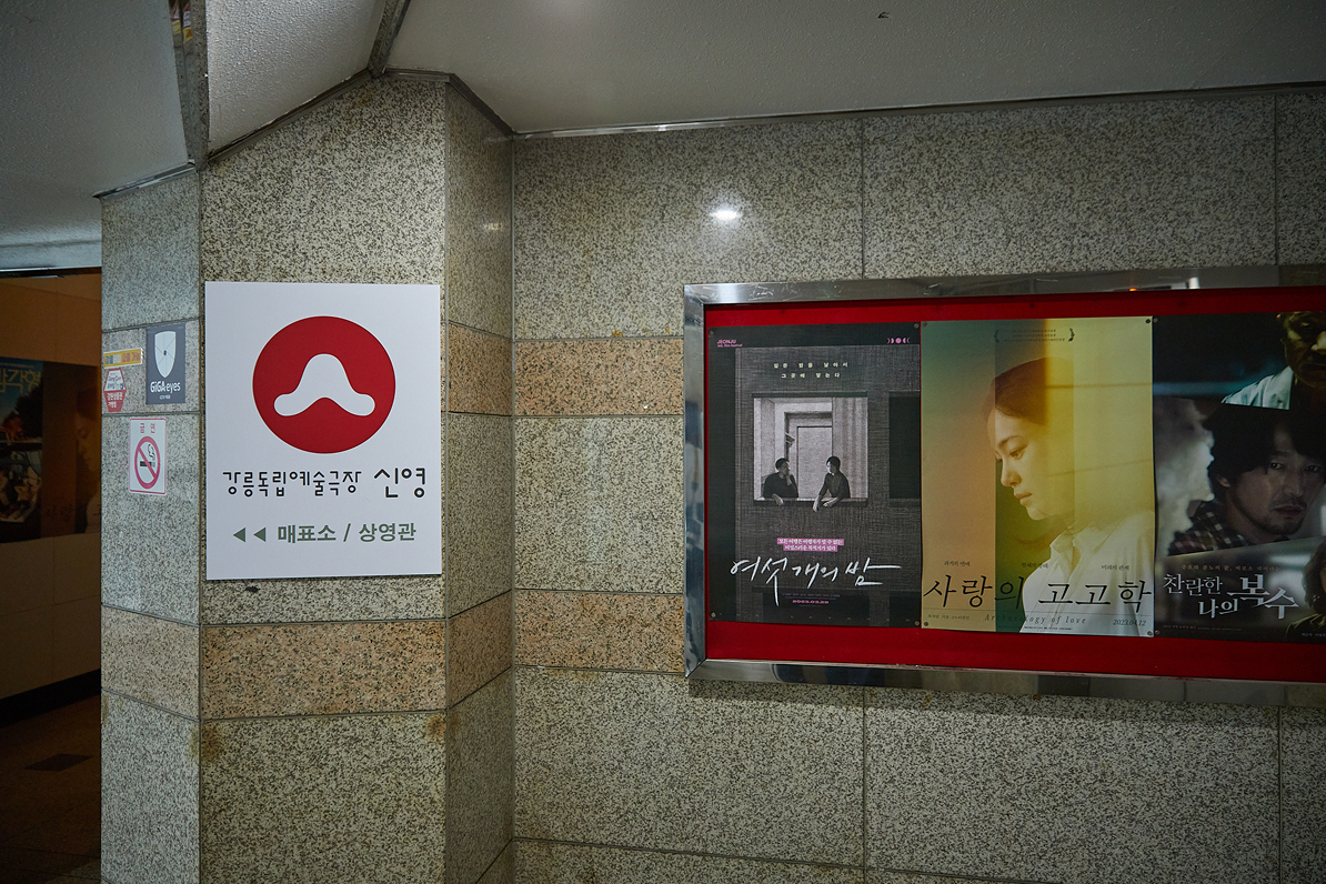 강릉독립예술극장 신영